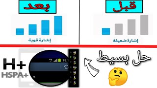 تسريع الانترنيت وحل مشكلة عدم ضهور شبكة على الهاتف