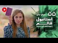 Istanbul Zalem Episode 55 سریال استانبول ظالم قسمت 55 دوبله فارسی 