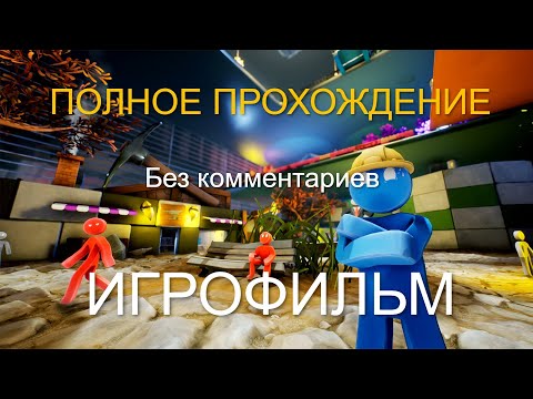 Полное прохождение Supraland Six Inches Under одним видео (без комментариев, игрофильм)