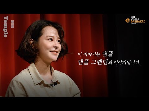 [웰컴 낭독회] 연극 템플 &quot;이 이야기는 템플, 템플 그랜딘의 이야기입니다&quot; ｜ 배우 김주연