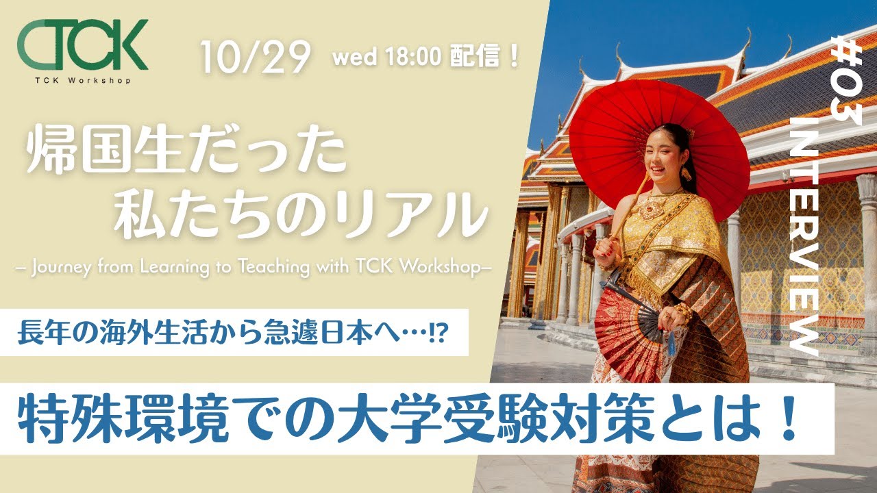 【TCK卒業生のリアル】：#03 ゲスト：長年の海外生活から急遽日本へ！？特殊環境での受験対策とは？