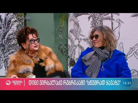 დინი ვირსალაძე რუბრიკაში \"სტუმრად ყავაზე\"