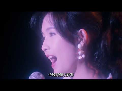 我愛法拉利 周慧敏自作多情