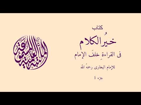 كتاب صوتي كتاب خير الكلام في القراءة خلف الإمام للإمام البخاري رحمه الله ج 1