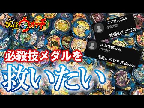 I Want to Save the Unpopular "Special Move Medals"! [Yo-kai Watch 1: 100% Yo-kai Medallium in Gam...