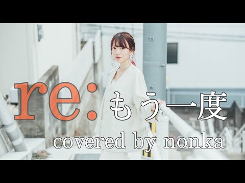 ハスキーボイス系女性が『もう一度/【re:】』を1人で歌ってみた(清水翔太_Taka( ONE OK ROCK)_三浦大知_KENTA(WANIMA)_Aimer)covered by nonka