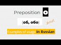 Preposition О (about) in Russian: Example Sentences