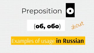 Preposition О (about) in Russian: Example Sentences