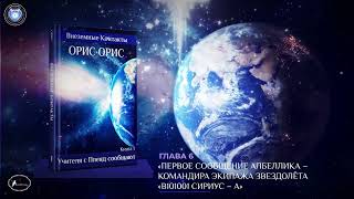 Глава 6  «Первое Сообщение Албеллика»  Книга «Учителя с Плеяд сообщают»  Орис Орис