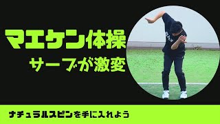 「マエケン体操」サーブが激変