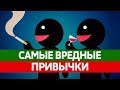 САМЫЕ ВРЕДНЫЕ ПРИВЫЧКИ. Курение, алкоголизм, грызение ногтей, обжорство!