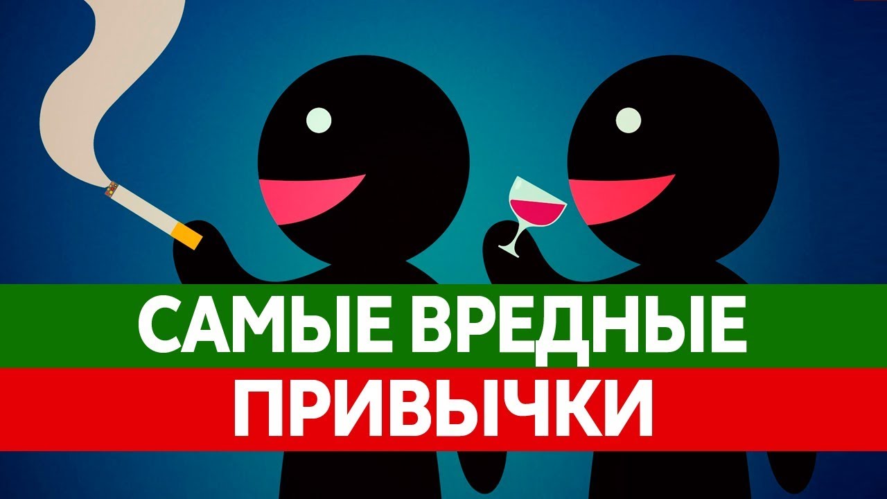 САМЫЕ ВРЕДНЫЕ ПРИВЫЧКИ. Курение, алкоголизм, грызение ногтей, обжорство!