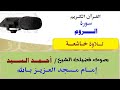 تلاوة خاشعة سورة الروم بصوت فضيلة الشيخ أحمد السيد إمام مسجد العزيز بالله