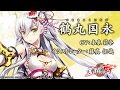 【天華百剣 -斬-】巫剣「鶴丸国永(つるまるくになが)」紹介