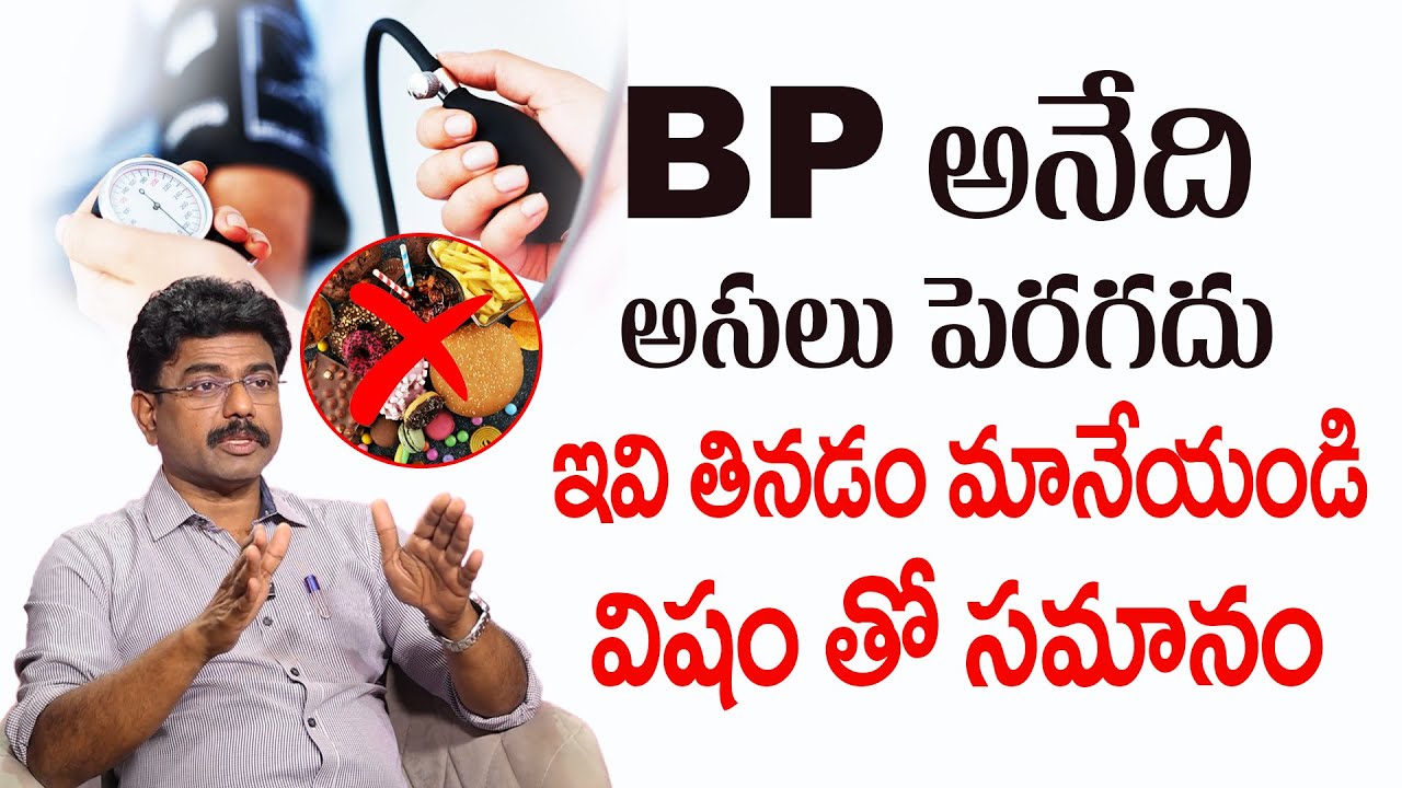 Dr Rajesh | BP | బిపి 190 ఉన్నా చిటికెడు తో 110 కి దిగి రావాల్సిందే ?| #bloodpressure