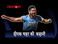 दीपक चहर की कहानी -  Deepak Chahar Career Biography | Cristory Documentary