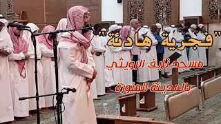 فجرية هادئة ما تيسر من سورتي الأنبياء والفجر مسجد نايف الرويثي بالمدينة المنورة Youtube