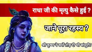 Shri Radha Rani Death |आखिर कैसे हुई थी श्री राधा रानी की मृत्यु? |Death Mystery Of Radha Rani#radha