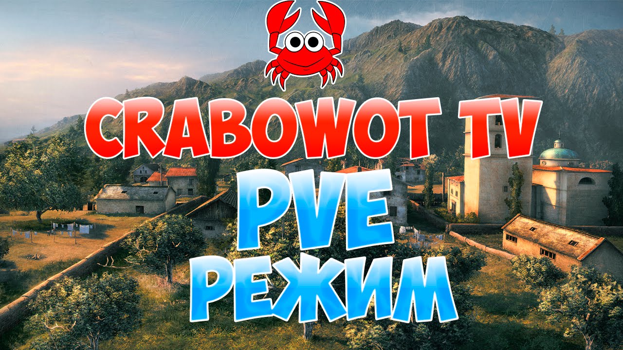 Первый PVE режим в WoT!