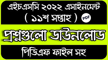 11th Week Question || HSC 2022 11th Week Asignment || Question HSC Exam 2022 Assignment Question Pdf