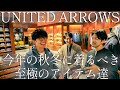UNITED ARROWS激推し今年の秋冬に着るべきアイテム丸わかりSP【SOVEREIGN】