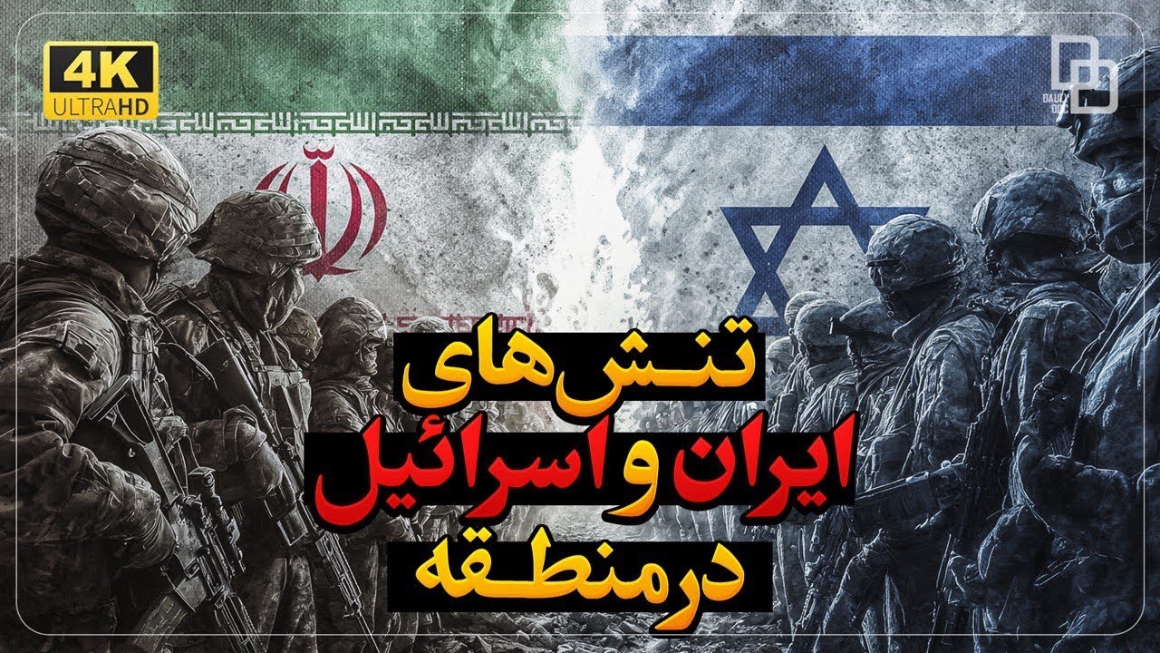 تقابل منطقه‌ای ایران و اسرائیل | ایران و اسرائیل در یک بازی بی‌پایان