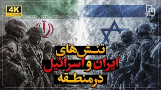 تقابل منطقه‌ای ایران و اسرائیل | ایران و اسرائیل در یک بازی بی‌پایان