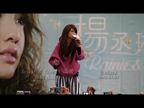 2010.01.02 楊丞琳 雨愛 高雄漢神簽唱會 - 匿名的好友