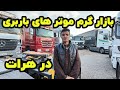 بازار گرم فروش موتر های باربری جرمنی در هرات موتر فروشی  