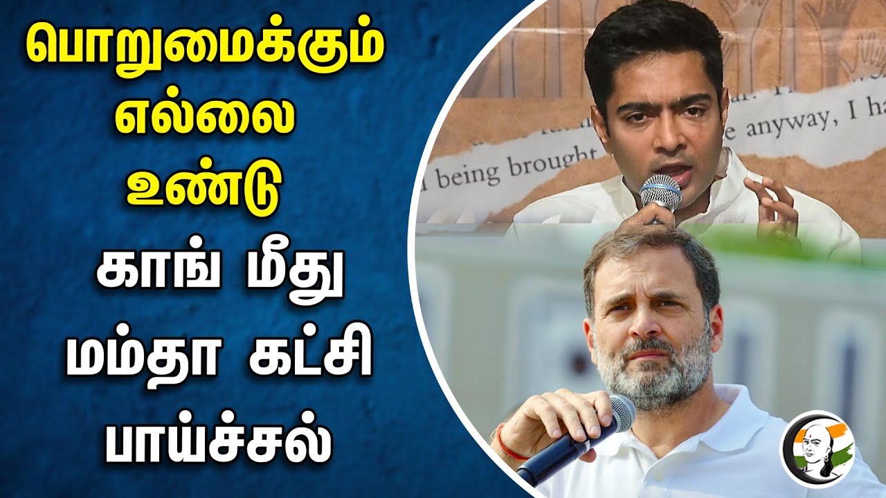 பொறுமைக்கும் எல்லை உண்டு..  காங் மீது மம்தா கட்சி பாய்ச்சல் | Congress | Mamata Banerjee