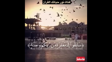 اية من سورة الحديد (سَابِقُوا إِلَىٰ مَغْفِرَةٍ مِّن رَّبِّكُمْ وَجَنَّةٍ..)(21) ( ستبكي حتما 🧡 )