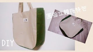 【尺寸做法都公開!!】圓弧立體托特包做法分享\/手提包縫法\/DIY\/手作縫紉機