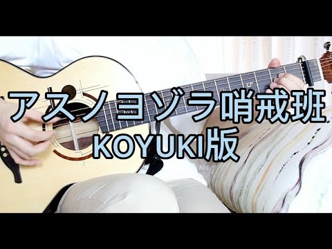 【指弹演奏】明日夜空的哨戒班 KOYUKI版本 附自扒谱及原版