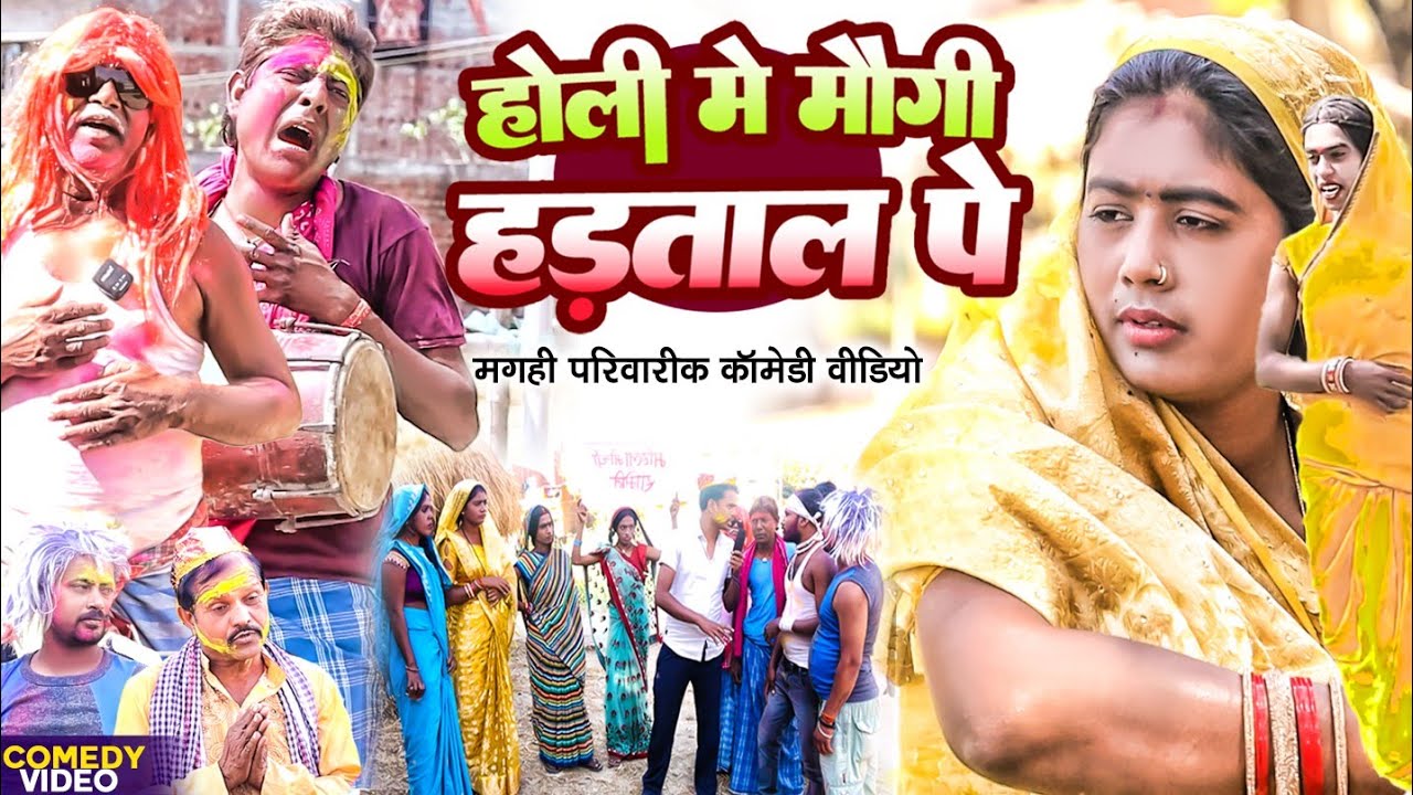होली मे हड़ताल [ New Comedy ] Holi Me Hadtal Comedy ललटेनमा के मेहरारू होली मे @UdaydoctorBodhgaya