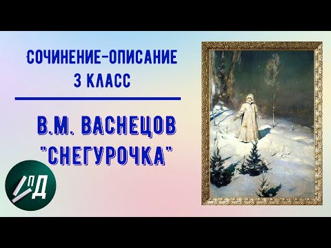 Сочинение по картине 3 класс. В.М. Васнецов "Снегурочка"
