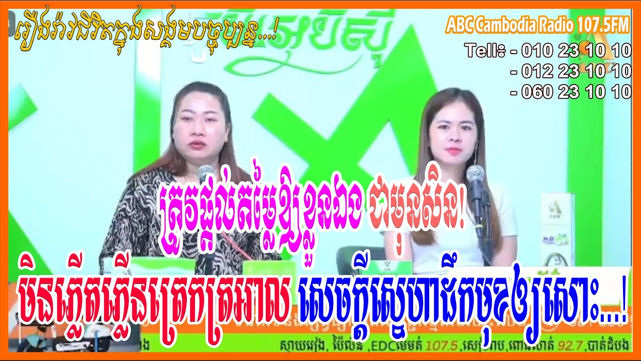 ផ្តល់តម្លៃឲ្យខ្លួនឯង មិនភ្លើតភ្លើនត្រេកត្រអាលសេចក្តីស្នេហាដឹកមុខ...[ដោយ៖ វិទ្យុអេប៊ីស៊ី/ABC AJA A]