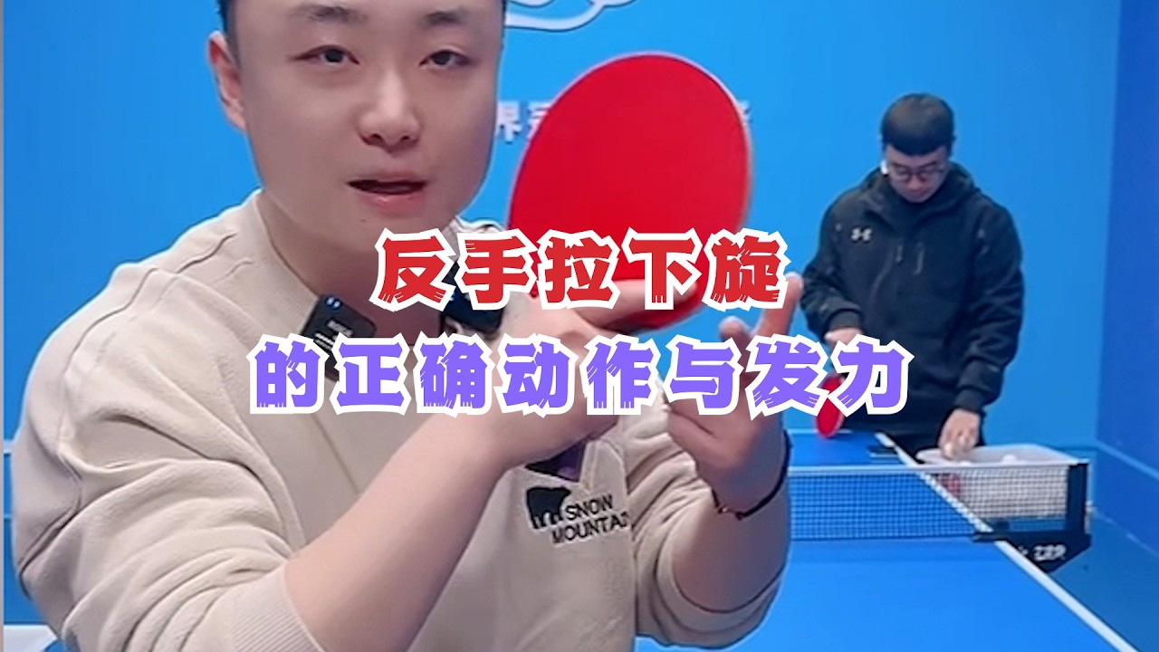 反手拉下旋的正确动作与发力