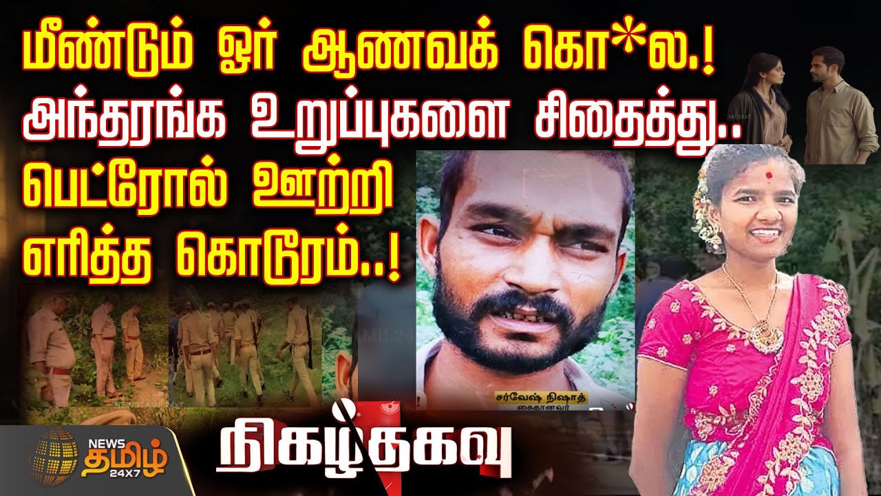 மீண்டும் ஓர் ஆணவக் கொ*ல.! -அந்தரங்க உறுப்புகளை சிதைத்து.. -பெட்ரோல் ஊற்றி எரித்த கொடூரம்..!