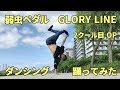 【ASHITAKA】弱虫ペダル GLORY LINE 2クール目OP「ダンシング」踊ってみた / Yowamushi Pedal OP Dancing take me dance