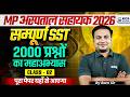 MP Hospital Assistant 2026 | Complete SST 2000 प्रश्नों का महा-अभ्यास by Ram Sir | Class 2 | KGS MP