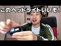 軽くて気に入った。OLIGHT Array 2S & Swivel ヘッドライトと作業用ライトのレビュー