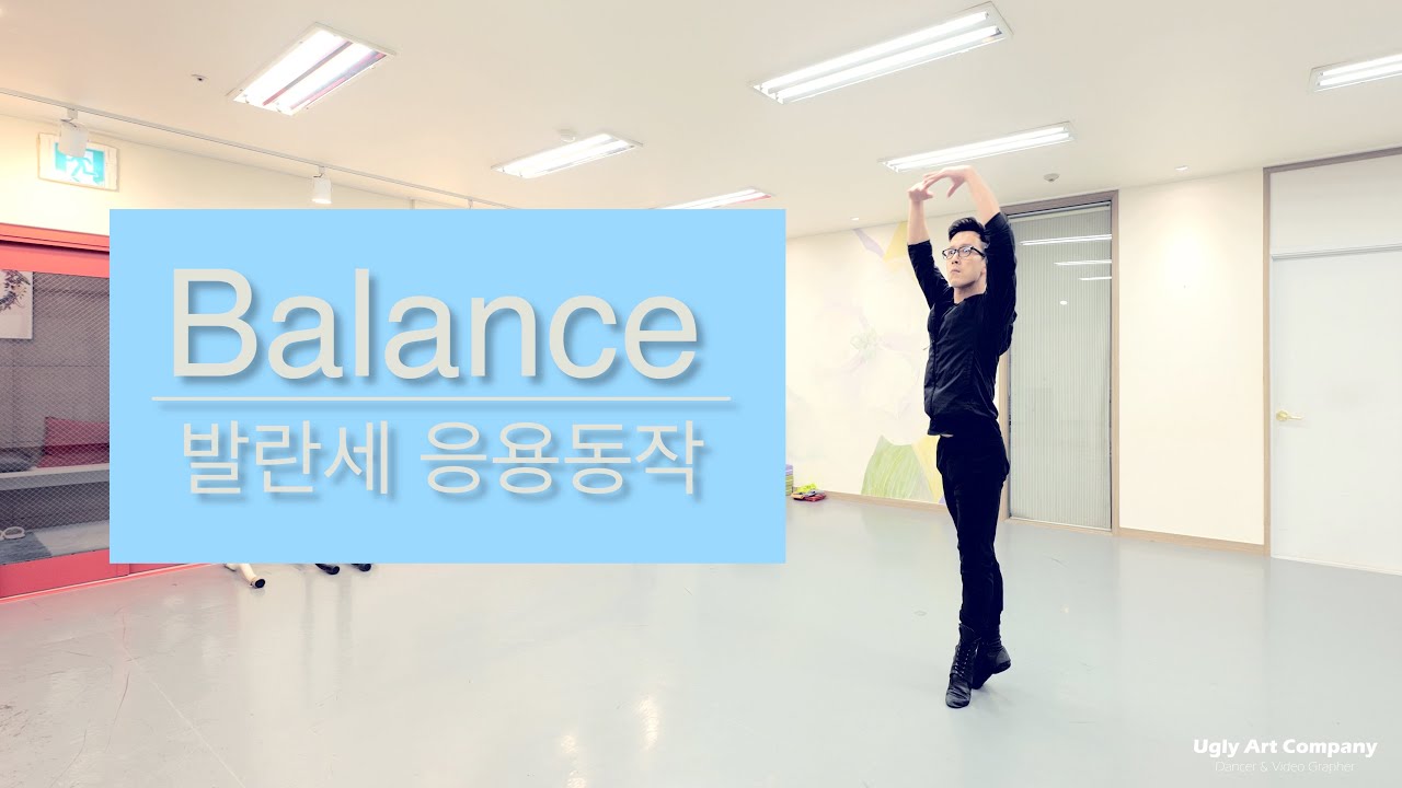 [홈발레] 발란세 Balance 발레 센터동작