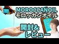 モロッカンオイル【洗い流さないトリートメント】【美容師が 商品徹底 解剖 Vlog】商品レビュー  ヘアケアアイテム