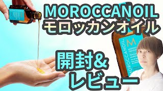 モロッカンオイル【洗い流さないトリートメント】【美容師が 商品徹底 解剖 Vlog】商品レビュー  ヘアケアアイテム