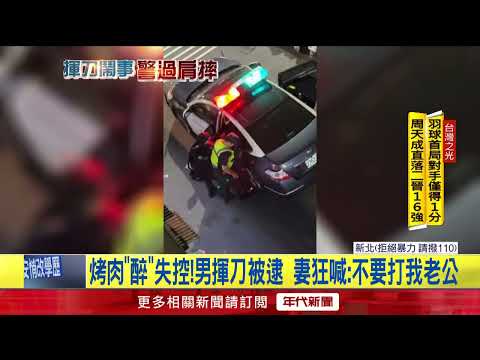 BBQ Goes Wild! Man Arrested for Waving Knife as Wife Screams: "Don't Hit My Husband!"