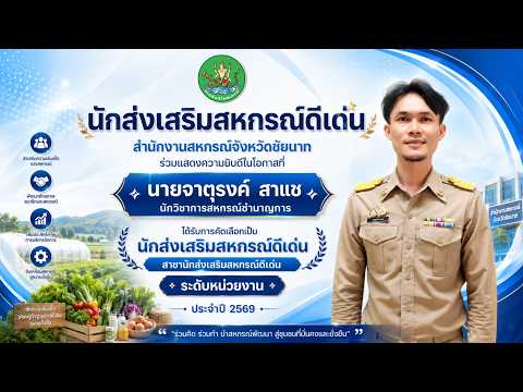 VTR นักส่งเสริมสหกรณ์ดีเด่น ประจำปี 2569 พารามิเตอร์รูปภาพ 1
