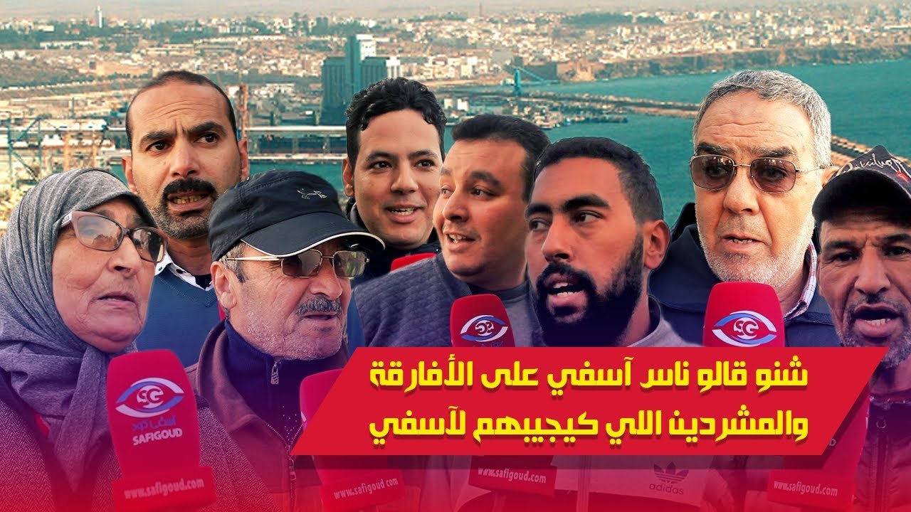 أشنو قالو ناس آسفي على الأفارقة و المشردين اللي كيجيبوهم من مدن أخرى ويحطوهم  في آسفي