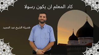 اهمية المعلم | فضيلة الشيخ عبد المجيد | قناة صوت الهدى