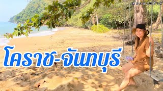 เที่ยวจันทบุรี 2วัน1คืน | วนอุทยานเขาแหลมสิงห์ | อ่าวกระทิง | หาดจ้าวหลาว | จุดชมวิวเนินนางพญา