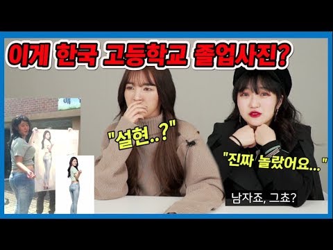 한국 고등학생들의 졸업사진을 보고 충격에 빠진 일본여자들 (ft.의정부고, 설현)